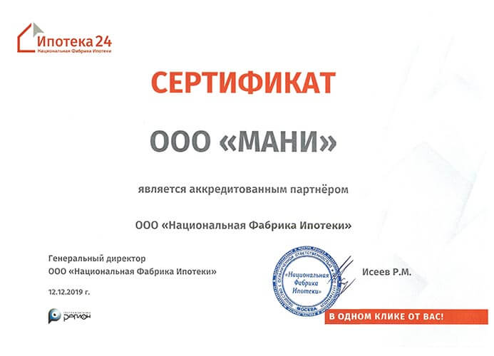 Сертификат аккредитованного партнера ООО «Национальная Фабрика Ипотеки»
