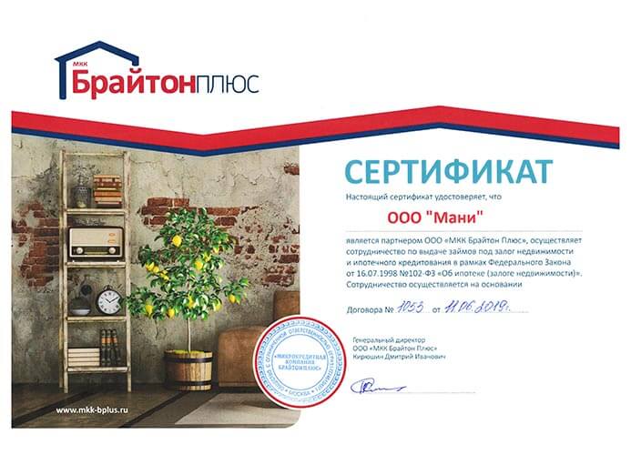Сертификат партнера ООО «МКК Брайтон Плюс»