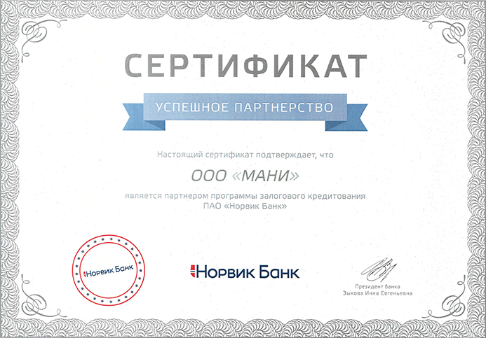 Сертификат партнера ПАО «Норвик Банк»